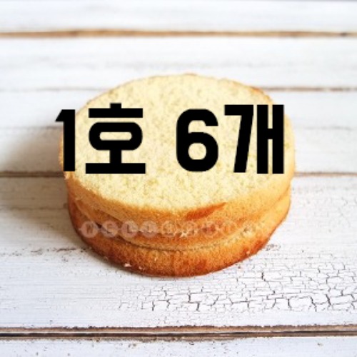 [대용량] 케익시트(바닐라1호,3단슬라이스)x6개
