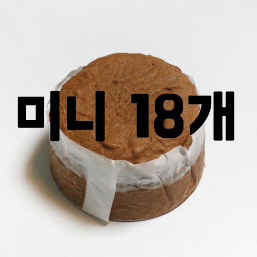 [대용량] 케이크시트(미니,초코)x18개