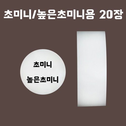 유산지+띠지세트(초미니용/높은초미니용) 20장
