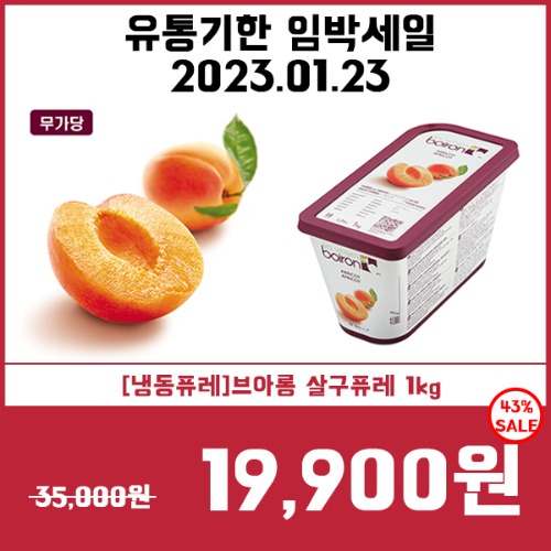 [유통기한임박세일23.1.23][냉동퓨레]브아롱 살구 1kg