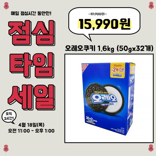 [점심타임세일] 오레오쿠키 1.6kg (50g x 32개)