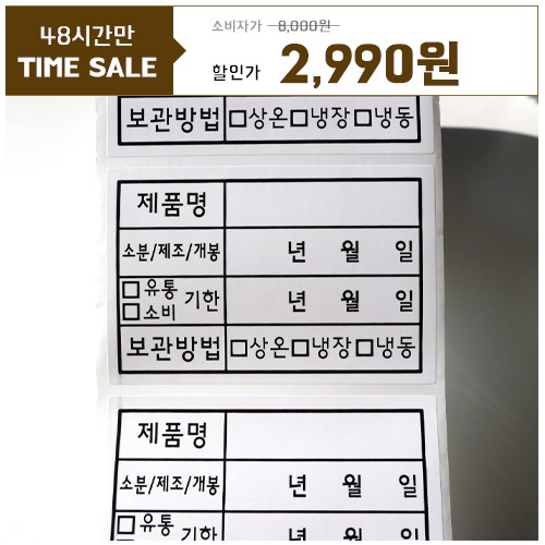 [주말동안만세일] 소비기한 스티커 (10개(컷팅)/ 500개(1롤))