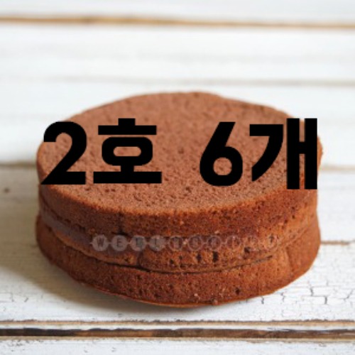 [대용량] 케익시트(초코2호,3단슬라이스) x 6개