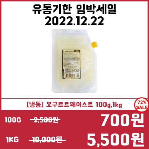 [유통기한임박세일12/22] [냉동] 요구르트페이스트 100g,1kg