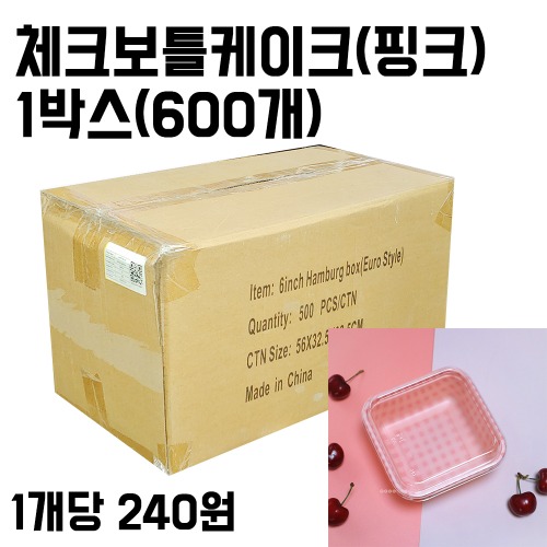 [5/26까지세일] [대용량] 핑크 레트로 체크 보틀케익 케이스 용기 1박스(600개)