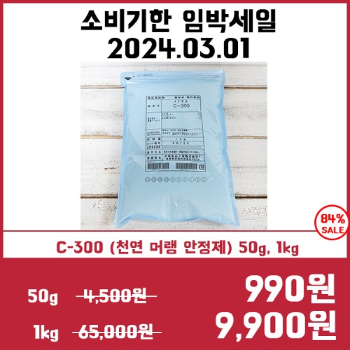 [소비기한임박세일3/1] C-300 (천연 머랭 안정제) 50g,1kg