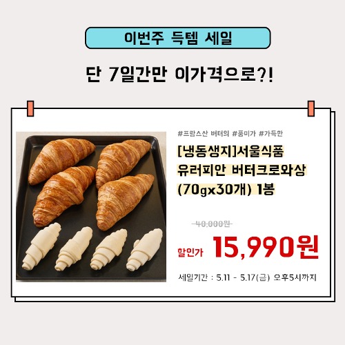 [이번주득템세일] [냉동생지] 서울식품 유러피안 버터크로와상 1봉(70gx30개)