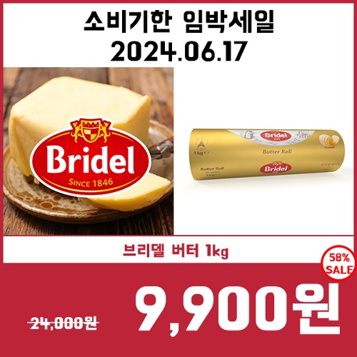 [소비기한임박세일6/17] 브리델 버터 1kg