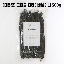 [3/3까지세일] [대용량] [코마드] 타히티 고메바닐라빈 200g