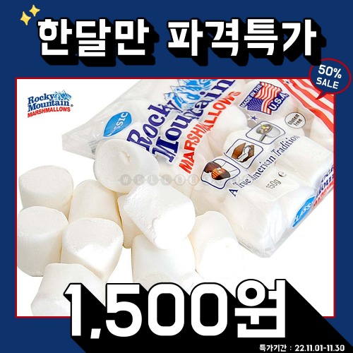 [한달만초특가세일] 록키마운틴 머쉬멜로우 150g