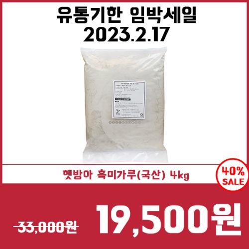 [유통기한임박세일2/17] 햇방아 흑미가루(국산) 4kg