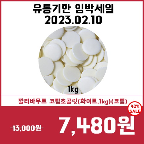[유통기한임박세일2/10] 깔리바우트 코팅초콜릿(화이트,1kg)(코팅)