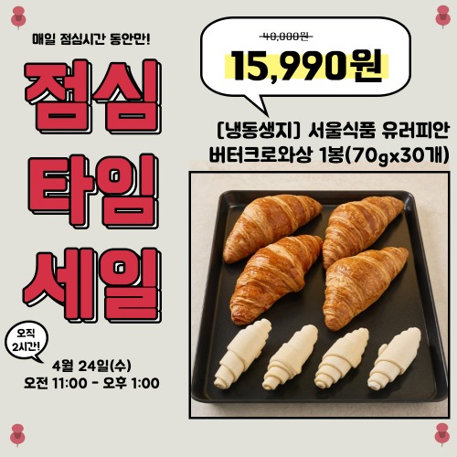 [점심특가세일] [냉동생지] 서울식품 유러피안 버터크로와상 1봉(70gx30개)