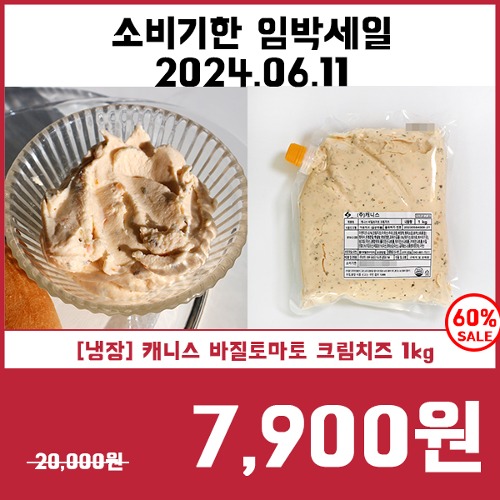 [소비기한임박세일6/11] [냉장] 캐니스 바질토마토 크림치즈 1kg