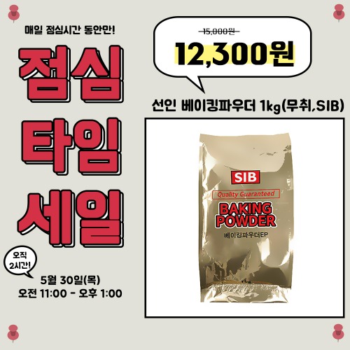 [점심세일] [대용량] 선인 베이킹파우더 1kg(무취, SIB)