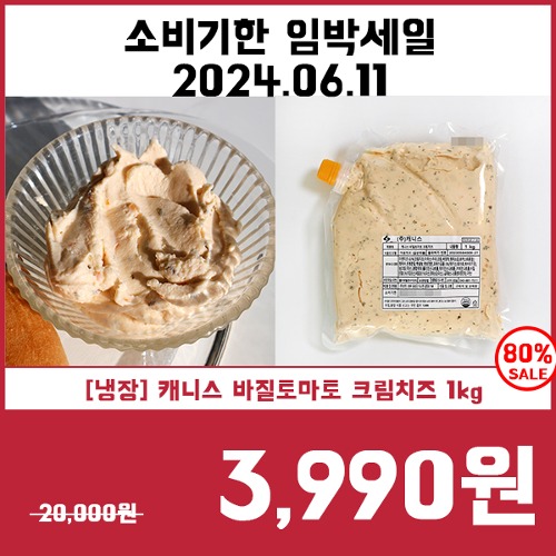 [소비기한임박세일6/11] [냉장] 캐니스 바질토마토 크림치즈 1kg